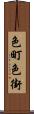 色町 Scroll