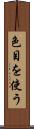 色目を使う Scroll