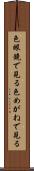 色眼鏡で見る Scroll