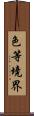 色等境界 Scroll
