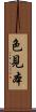 色見本 Scroll