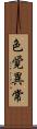 色覚異常 Scroll