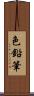 色鉛筆 Scroll