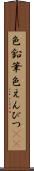 色鉛筆 Scroll