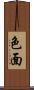 色面 Scroll