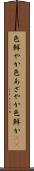 色鮮やか Scroll