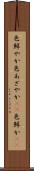 色鮮やか Scroll
