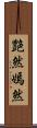 艶然 Scroll