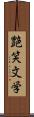 艶笑文学 Scroll