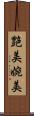 艶美 Scroll