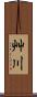 艸川 Scroll