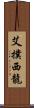 艾撲西龍 Scroll