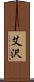 艾沢 Scroll