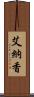 艾納香 Scroll