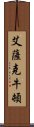 艾薩克·牛頓 Scroll