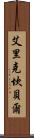 Eric Campbell Scroll