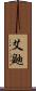 艾鼬 Scroll