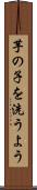 芋の子を洗うよう Scroll