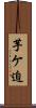 芋ケ迫 Scroll