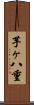芋ヶ八重 Scroll