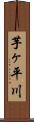 芋ヶ平川 Scroll