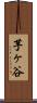 芋ヶ谷 Scroll