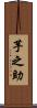 芋之助 Scroll
