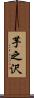 芋之沢 Scroll