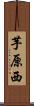 芋原西 Scroll