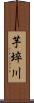 芋埣川 Scroll