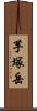 芋塚岳 Scroll