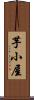芋小屋 Scroll