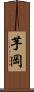 芋岡 Scroll