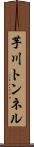 芋川トンネル Scroll