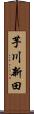 芋川新田 Scroll