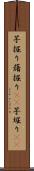 芋掘り Scroll
