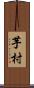 芋村 Scroll