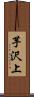 芋沢上 Scroll