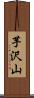 芋沢山 Scroll