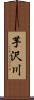 芋沢川 Scroll