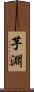 芋淵 Scroll