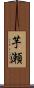 芋瀬 Scroll