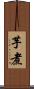 芋煮 Scroll
