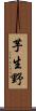 芋生野 Scroll