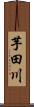 芋田川 Scroll