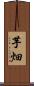 芋畑 Scroll