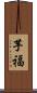 芋福 Scroll
