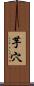 芋穴 Scroll