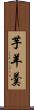 芋羊羹 Scroll