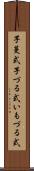 芋蔓式 Scroll